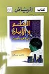 تحميل كتاب العلم والإيمان في الغرب الحديث pdf