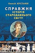 Справжня історія Стародавнього світу