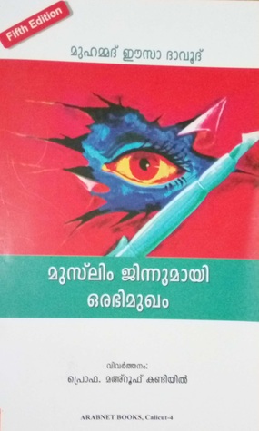മുസ്‌ലിം ജിന്നുമായി ഒരഭിമുഖം (Paperback)