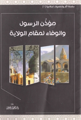 مؤذن الرسول والوفاء لمقام الولاية (Paperback and pdf)
