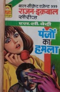 Panjo ka Humla (Mass Market Paperback)