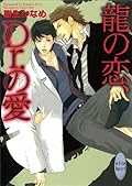 龍＆Dr. 1 龍の恋、Dr.の愛
