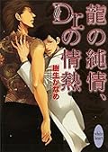 龍＆Dr. 2 龍の純情、Dr.の情熱