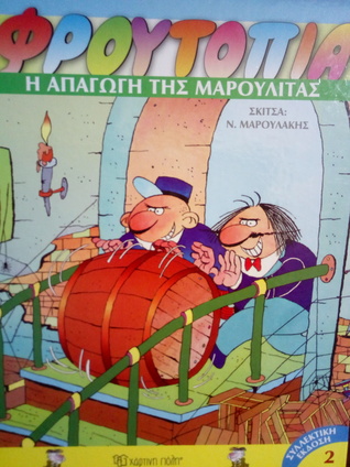 Η Απαγωγή της Μαρουλίτας (Φρουτοπία, #2)