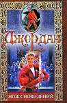 Нож сновидений