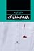 بازی‌های خطرناک