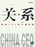 China CEO: Voices of Experi...
