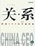 China CEO: Voices of Experience from 20 International Business Leaders (Mandarin (Chinese Edition)