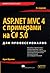 ASP .NET MVC 4 с примерами на C# 5.0 для профессионалов by Adam   Freeman