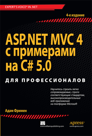 ASP .NET MVC 4 с примерами на C# 5.0 для профессионалов