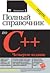 Полный справочник по C++ by Herbert Schildt