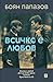 Всичко е любов: четири сценария