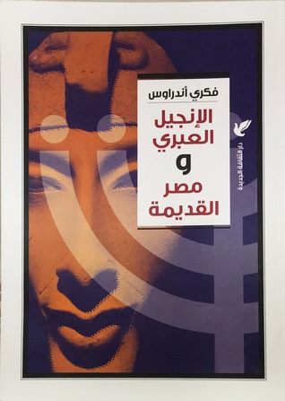 الإنجيل العبري و مصر القديمة