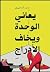 يعاني الوحدة ويخاف الأدراج