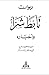 ديوان تأبط شراً وأخباره