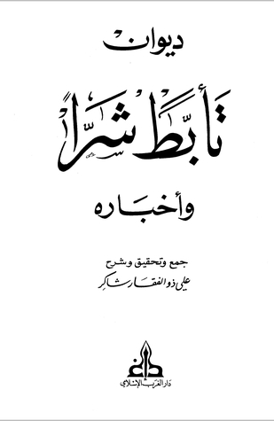ديوان تأبط شراً وأخباره (Paperback)