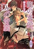 龍＆Dr. 6 龍の求愛、Dr.の奇襲
