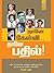 Naane Kelvi Naane pathil by vikatan publication
