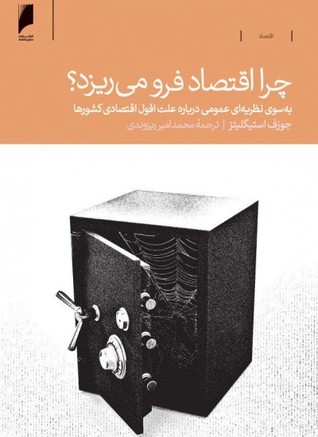 چرا اقتصاد فرو می‌ریزد؟: به سوی نظریه‌ای عمومی درباره علت افول اقتصادی کشورها (Paperback)