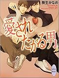 愛されたがる男