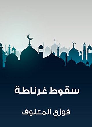 ‫سقوط غرناطة‬ (Arabic Edition)