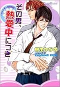 その男、熱愛中につき 〜ラベンダー書院物語 2〜
