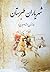شهریاران طبرستان by Bahman Ansari | بهمن انصاری شهریاران طبرستان by Bahman Ansari | بهمن انصاری