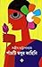 পাঁচটি মধুর কাহিনী by Sanjib Chattopadhyay