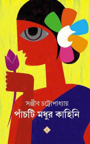 পাঁচটি মধুর কাহিনী (Hardcover)