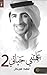 2علمتني حياتي by فهد هيكل