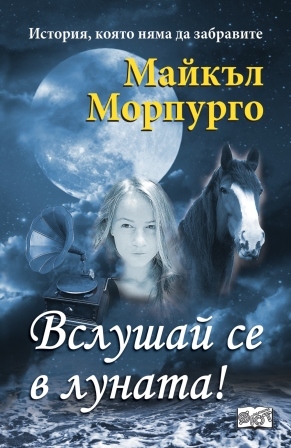 Вслушай се в луната