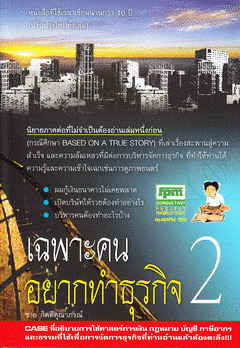 เฉพาะคนอยากทำธุรกิจ 2