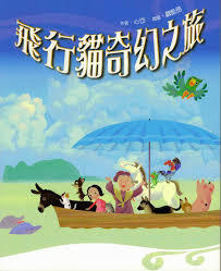 飛行貓奇幻之旅 (The Fantastic Voyage of the Flying Cat)