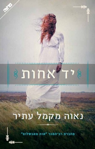 יד אחות (Paperback)