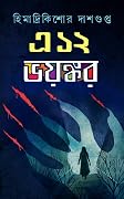 এ ১২ ভয়ঙ্কর