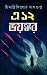 এ ১২ ভয়ঙ্কর