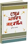গ্রোথ হ্যাকিং মার...