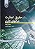 حقوق تجارت شرکتهای تجاری - جلد اول: کلیات، شرکتهای اشخاص و شرکت با مسئولیت محدود