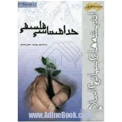 مبانی اندیشه اسلامی: درآمدی بر معرفت شناسی و مبانی معرفت دینی