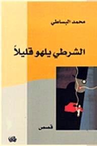 الشرطيّ يلهو قليلاً (Paperback)