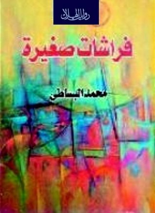 فراشات صغيرة (Paperback)