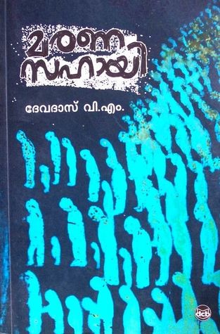 മരണസഹായി | Maranasahayi (Paperback)