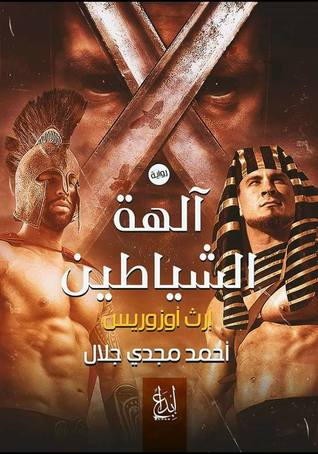 تحميل كتاب آلهة الشياطين (إرث أوزوريس) pdf