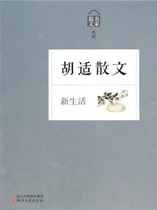 胡適散文--新生活 (Paperback)