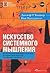 Искусство системного мышления. Необходимые знания о системах ... by Joseph  O'Connor