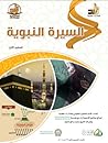 السيرة النبوية : ...