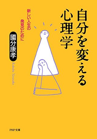 自分を変える心理学 新しい人生の発見のために By 國分 康孝