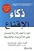 ‎ذكاء الاقناع : المهارات العشر اللازمة للحصول على ما تريده بالضبط‎