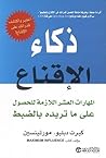 ‎ذكاء الاقناع : ا...
