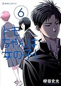 トモちゃんは女の子! 6 [Tomo-chan wa Onna no ko 6]